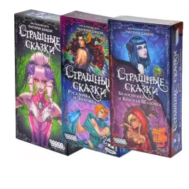 Набор игр "Страшные сказки": "Не боимся!" картинка 361160 - МосИгра